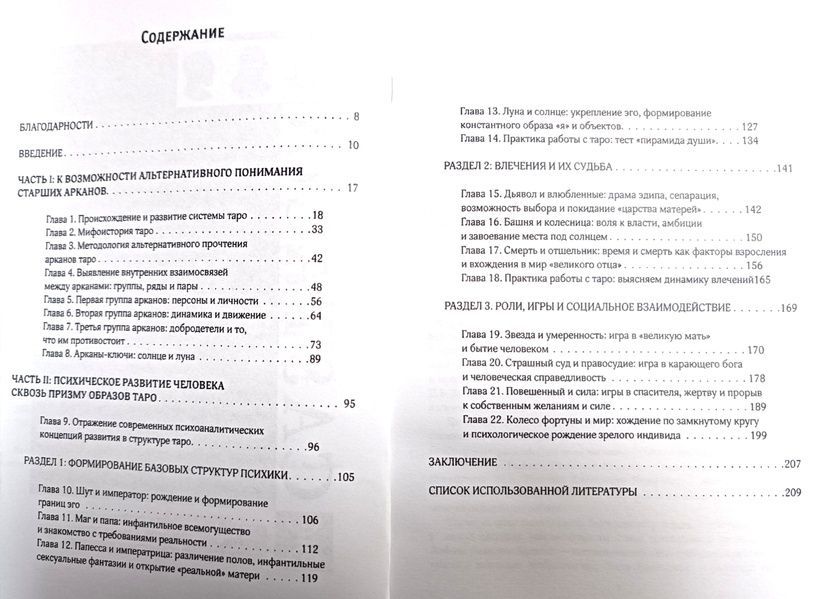 Бекарюков М. Другое Таро. Арканы в психотерапии и консультировании 000025 фото