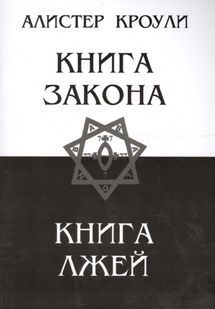 Книжка Закону. Книга Брехій. А. Кроулі 8450 фото