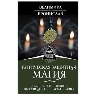 Велимира та Броніслав. Рунічна захисна магія 124512 фото