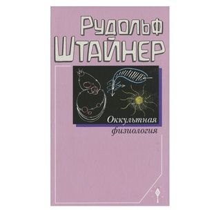 Рудольф Штайнер: Окультна фізіологія 18439 фото