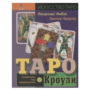 Таро Кроулі. Символіка під мікроскопом 29669 фото