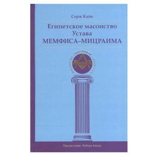С. Кайє Єгипетське масонство статуту Мемфіса-Міцраїма 120942 фото