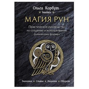 О. Корбут Магія Рун. Практичний посібник зі створення та використання рунічних формул 139675 фото