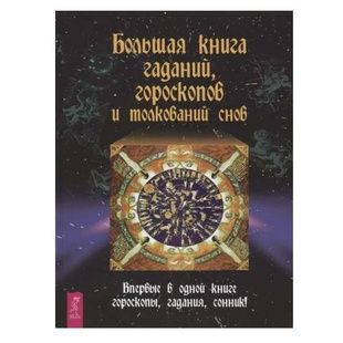 Велика книга ворожінь гороскопів та тлумачень снів 52699 фото