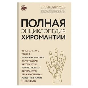 Б.Акімов Повна енциклопедія хіромантії 000028 фото