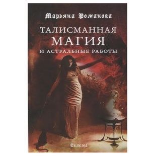 М.Романова Талісманна магія та астральні роботи 124534 фото