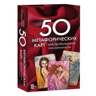Метафорические карты "50 метафорических карт для пробуждения сексуальности" met1021 фото