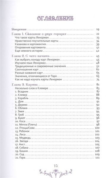 Вивчення Ленорман: традиційне ворожіння для сучасного життя 61756 фото