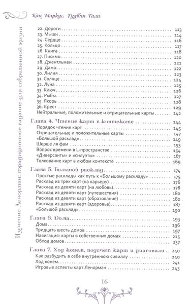 Вивчення Ленорман: традиційне ворожіння для сучасного життя 61756 фото