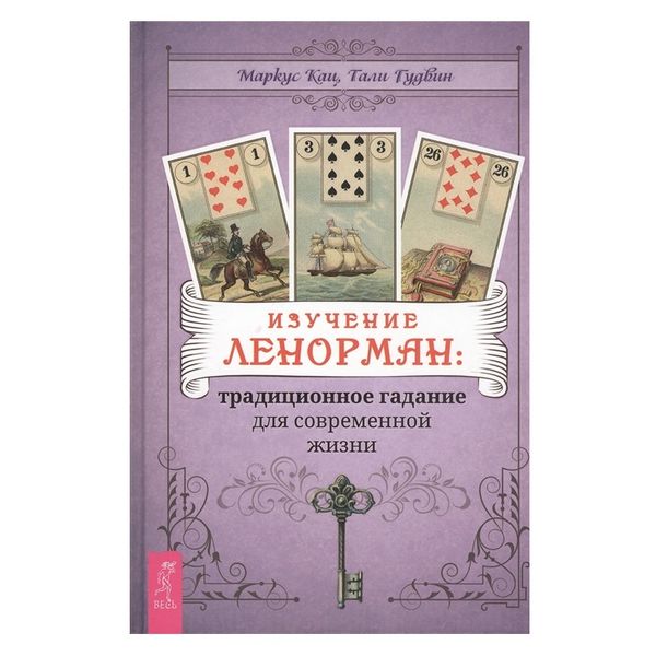 Вивчення Ленорман: традиційне ворожіння для сучасного життя 61756 фото