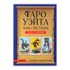 Набір Таро Уейта, книга та мішечок (з безрамковою колодою) 47154 фото 5