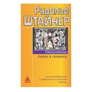 Рудольф Штайнер: Оккультные знаки и символы 18444 фото