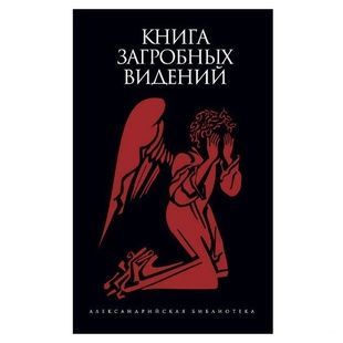 Книжка потойбічних видінь. Антологія 121149 фото