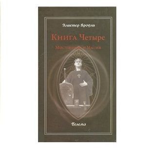 Книга Чотири. Містицизм та Магія. О. Кроулі 8463 фото