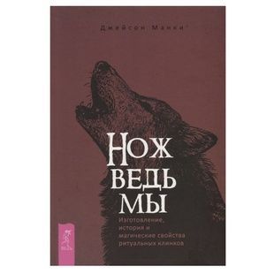 Ніж відьми: виготовлення, історія та магічні властивості ритуальних клинків Дж. Манки 89761 фото
