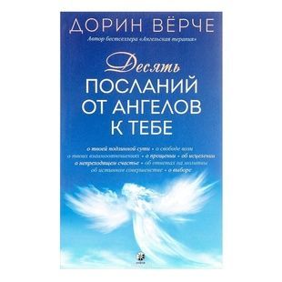 Дорін Верче. Десять послань від ангелів до тебе 10261 фото