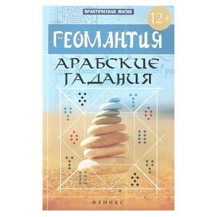 Я.Дікмар Геомантия. Арабские гадания 000029 фото