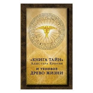 Книга таємниць Алістера Кроулі та тіньове Древо Життя b00003 фото