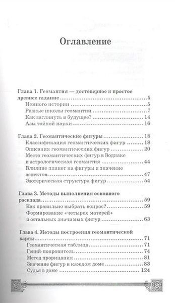 Я.Дикмар Геомантия. Арабские гадания 000029 фото