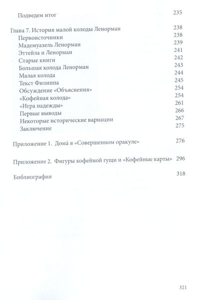 Карти Ленорман: історія, теорія, практика / Андрій Костенко 57305 фото