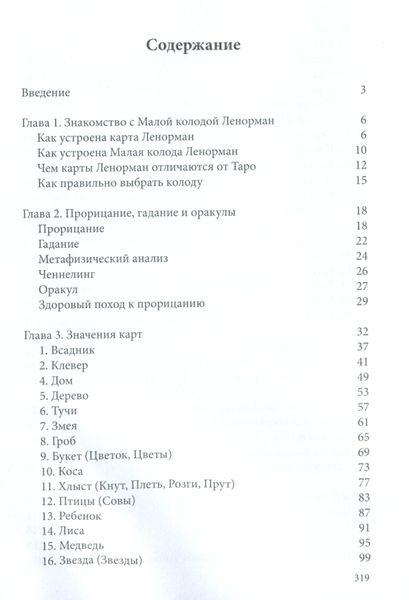 Карти Ленорман: історія, теорія, практика / Андрій Костенко 57305 фото