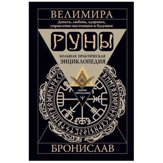 Купить Велимира и Бронислав. Руны. Большая практическая