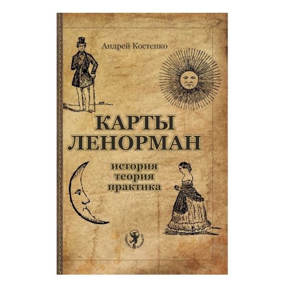 Карти Ленорман: історія, теорія, практика / Андрій Костенко 57305 фото