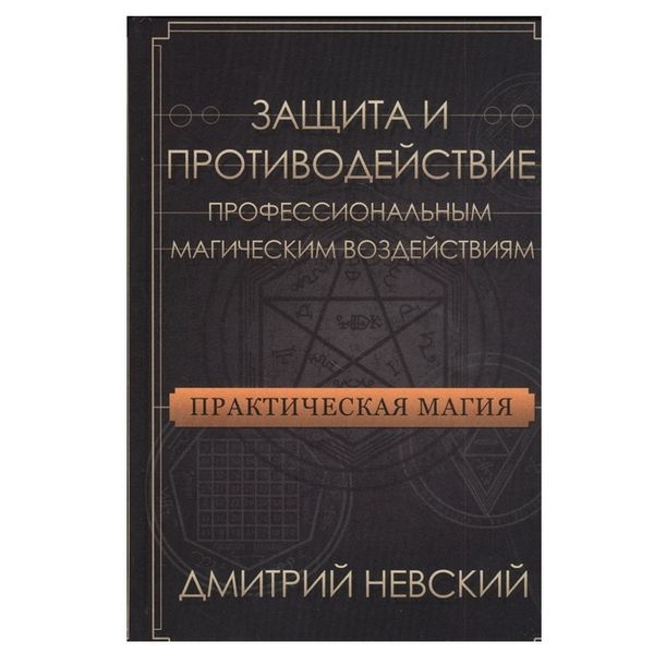 Д. Невський Захист та протидія професійним магічним впливам 61761 фото