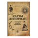 Карти Ленорман: історія, теорія, практика / Андрій Костенко 57305 фото 1