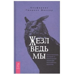 Жезло відьми. Виготовлення, історія та магічні властивості чарівних паличок А. Маклір 89766 фото