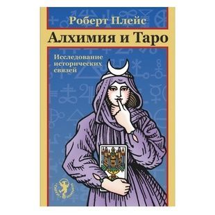 Р. Плейс Алхимия и Таро. Исследование исторических связей 57311 фото