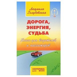 Л. Голубівська Дорога, енергія, доля 122046 фото