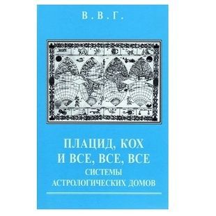 В. Горбацевич Плацид, Кох та всі системи астрологічних будинків 121770 фото