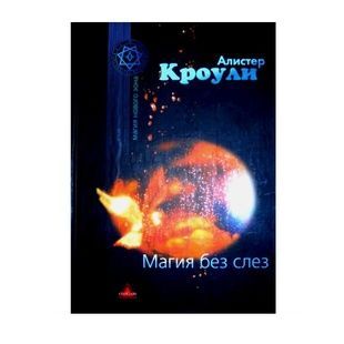 Магія без сліз. О. Кроулі 8465 фото