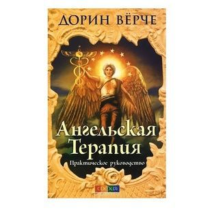 Дорін Верче. Ангельська терапія. Практичний посібник 10263 фото
