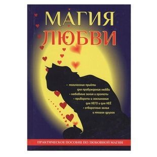 Морок А. Магия любви 29678 фото