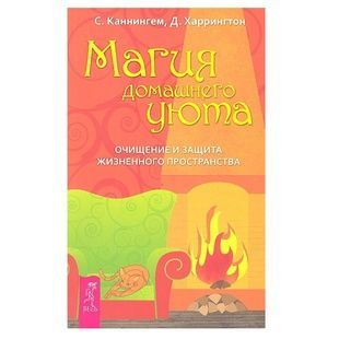 Магія домашнього затишку С. Каннінгем 52707 фото