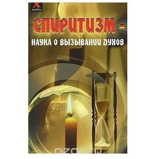 Н. М. Голь Спіритизм - наука про викликання духів 121152 фото