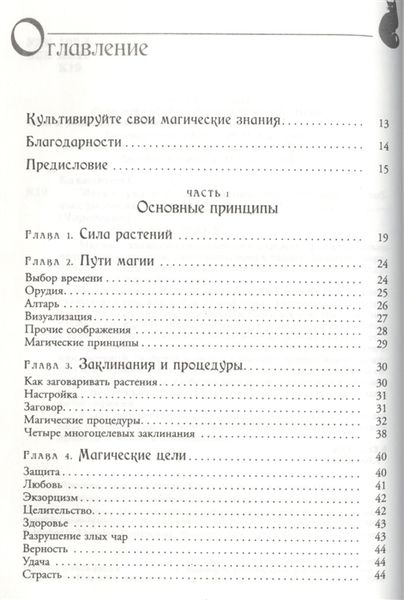 Магія трав від А до Я. Повна енциклопедія чарівних рослин 61765 фото