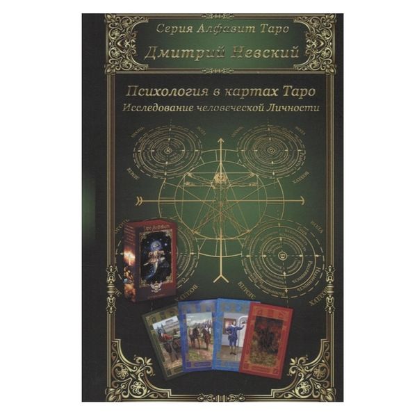 Д. Невський Психологія у картах Таро. Дослідження людської Особи 47517 фото