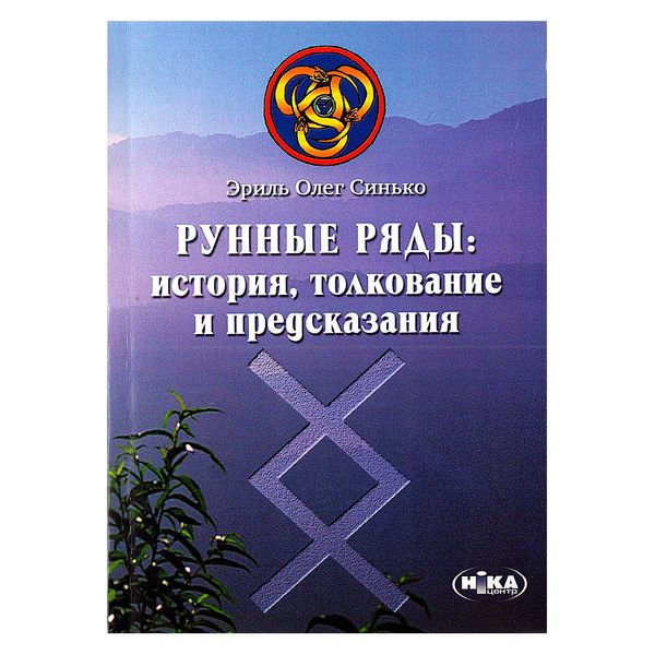 Рунні ряди. О. Синько 10545 фото