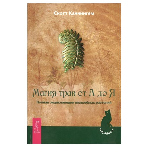 Магія трав від А до Я. Повна енциклопедія чарівних рослин 61765 фото