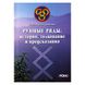 Рунні ряди. О. Синько 10545 фото 1