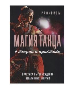 Раокріом. Магія танцю в теорії і практиці bn001 фото