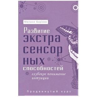 М. Барнем Розвиток екстрасенсорних здібностей 127720 фото