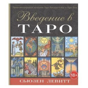 С. Левітт Введення в Таро 57316 фото