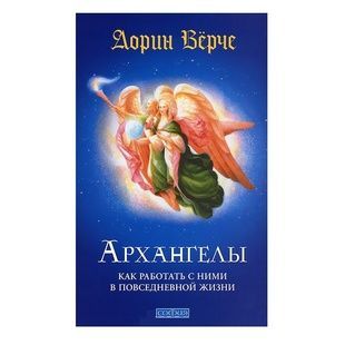 Дорін Верче. Архангели: Як працювати з ними у повсякденному житті 10265 фото