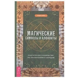 Магические символы и алфавиты: практическое руководство по заклинаниям и обрядам С. Кайнс 89770 фото