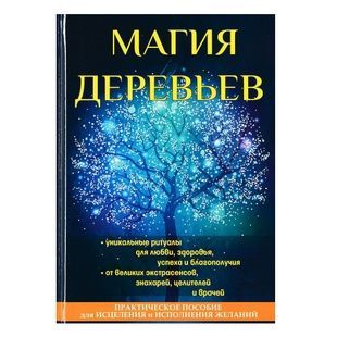 Д. Лобков Магія дерев 29688 фото