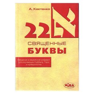 22 священні літери / Андрій Костенко 10548 фото